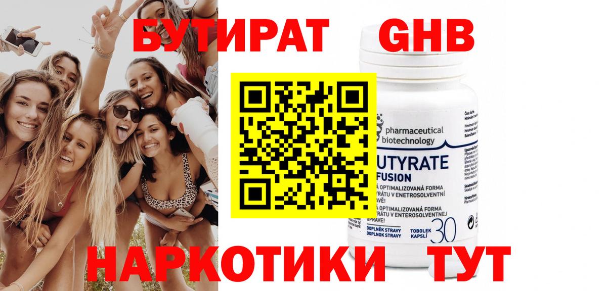 Бутират Butirat Шебекино